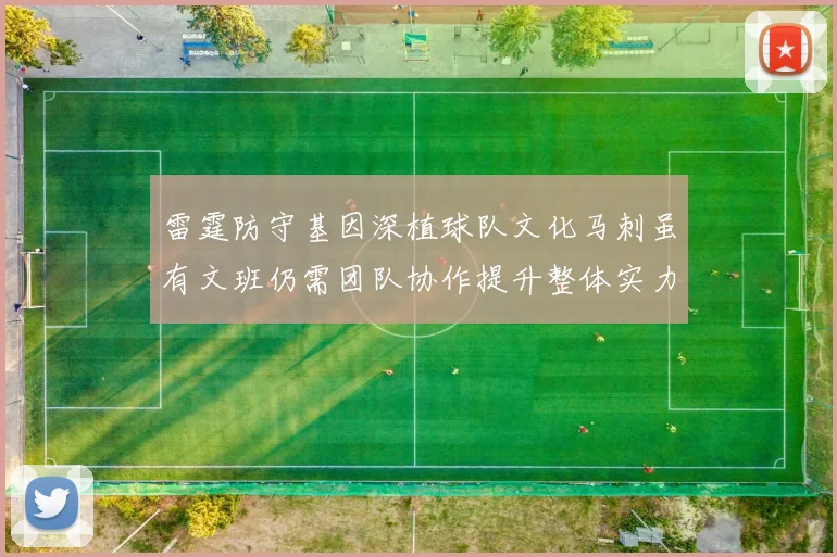 雷霆防守基因深植球队文化马刺虽有文班仍需团队协作提升整体实力