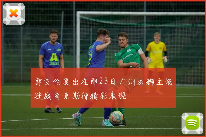 郭艾伦复出在即23日广州龙狮主场迎战南京期待精彩表现