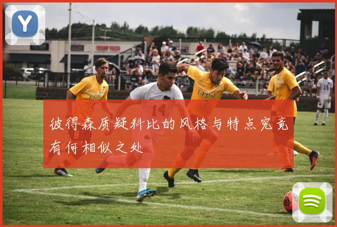 彼得森质疑科比的风格与特点究竟有何相似之处