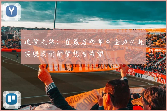 追梦之路：在最后两年中全力以赴实现我们的梦想与希望