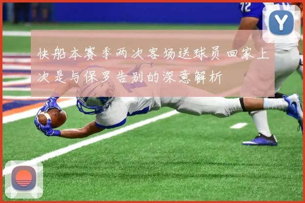 快船本赛季两次客场送球员回家上次是与保罗告别的深意解析