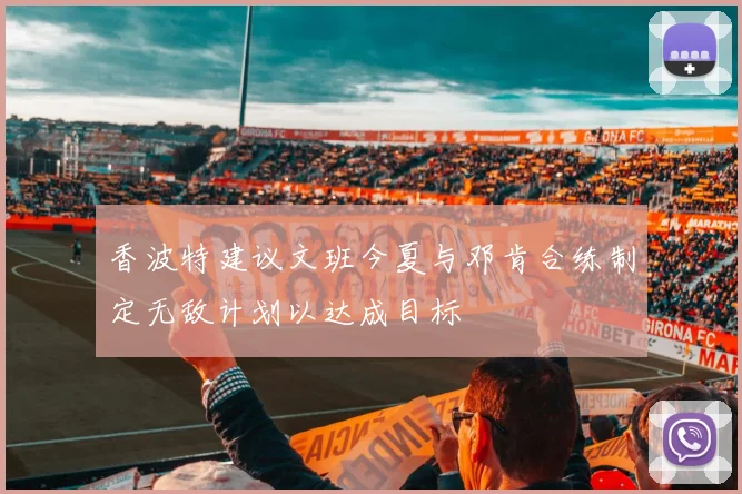 香波特建议文班今夏与邓肯合练制定无敌计划以达成目标