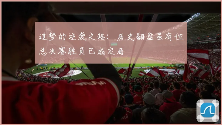 追梦的逆袭之路：历史翻盘虽有但总决赛胜负已成定局
